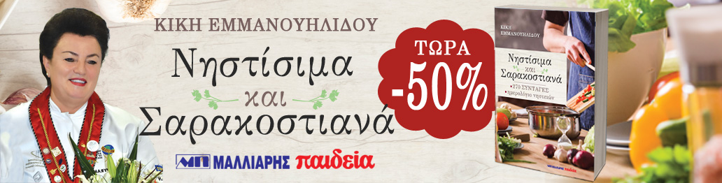 ΝΗΣΤΙΣΙΜΑ ΚΑΙ ΣΑΡΑΚΟΣΤΙΑΝΑ 50%